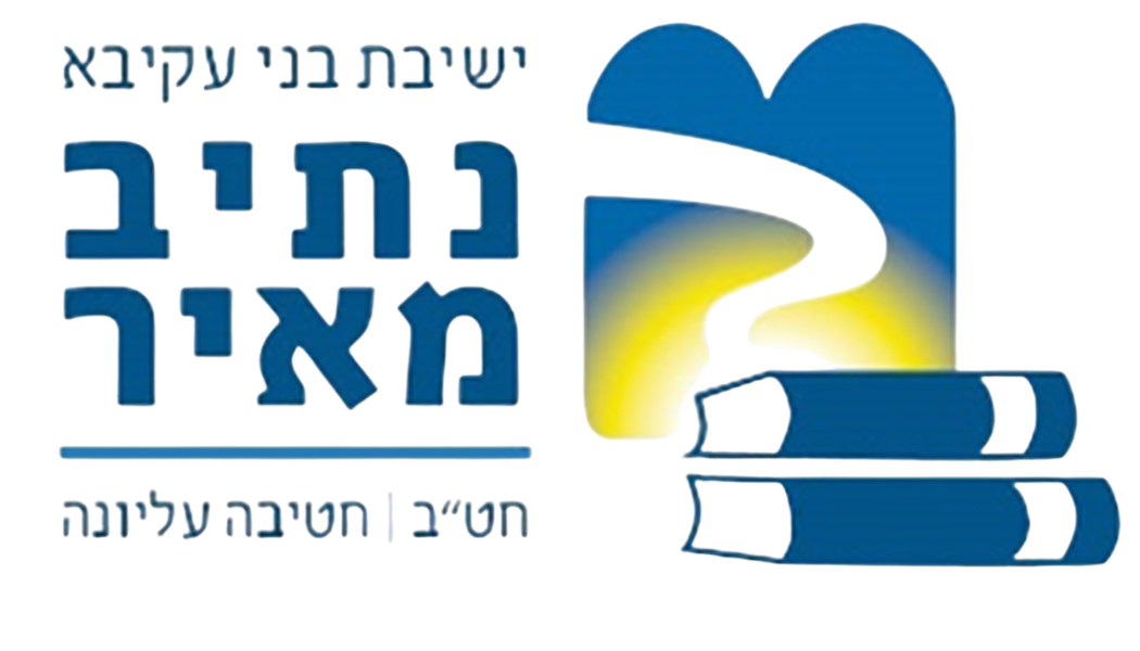 ישיבת בני עקיבא נתיב מאיר