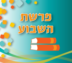 פרשת השבוע