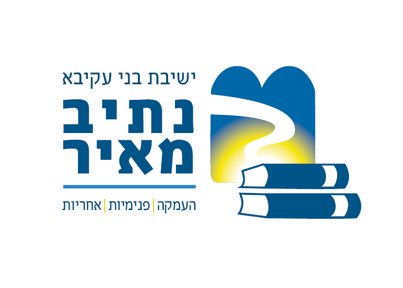 ישיבת בני עקיבא נתיב מאיר