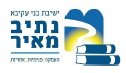 ישיבת בני עקיבא נתיב מאיר