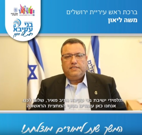ראש עיריית ירושלים מברך את התלמידים לקראת המחצית השניה